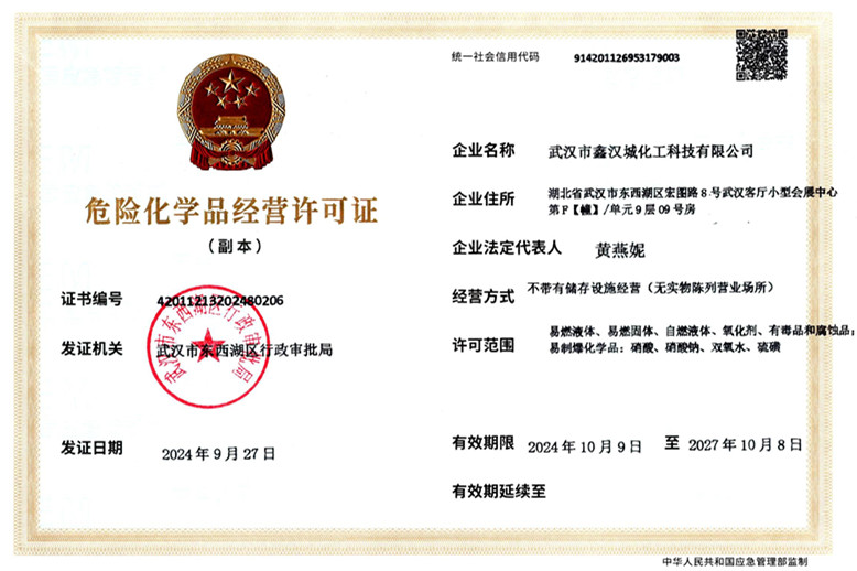 鑫漢城危化品經(jīng)營許可證新掃描版.jpg